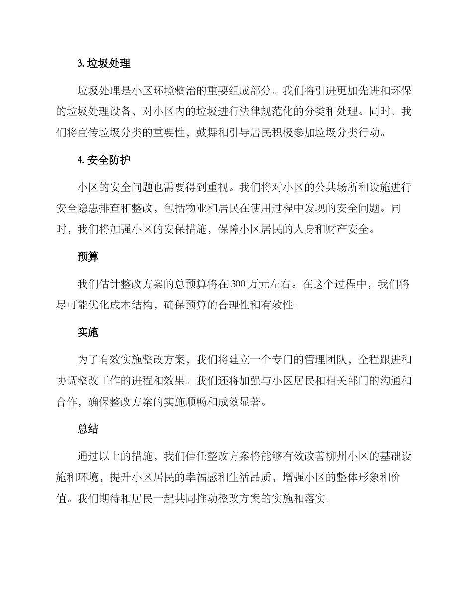 柳州小区整改方案_第2页