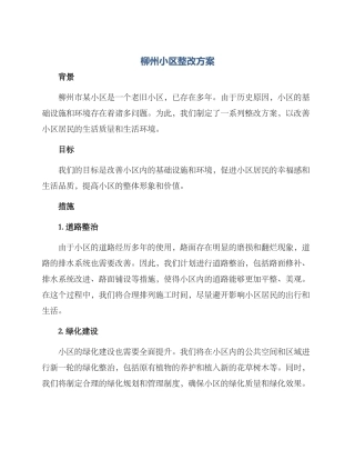 柳州小区整改方案