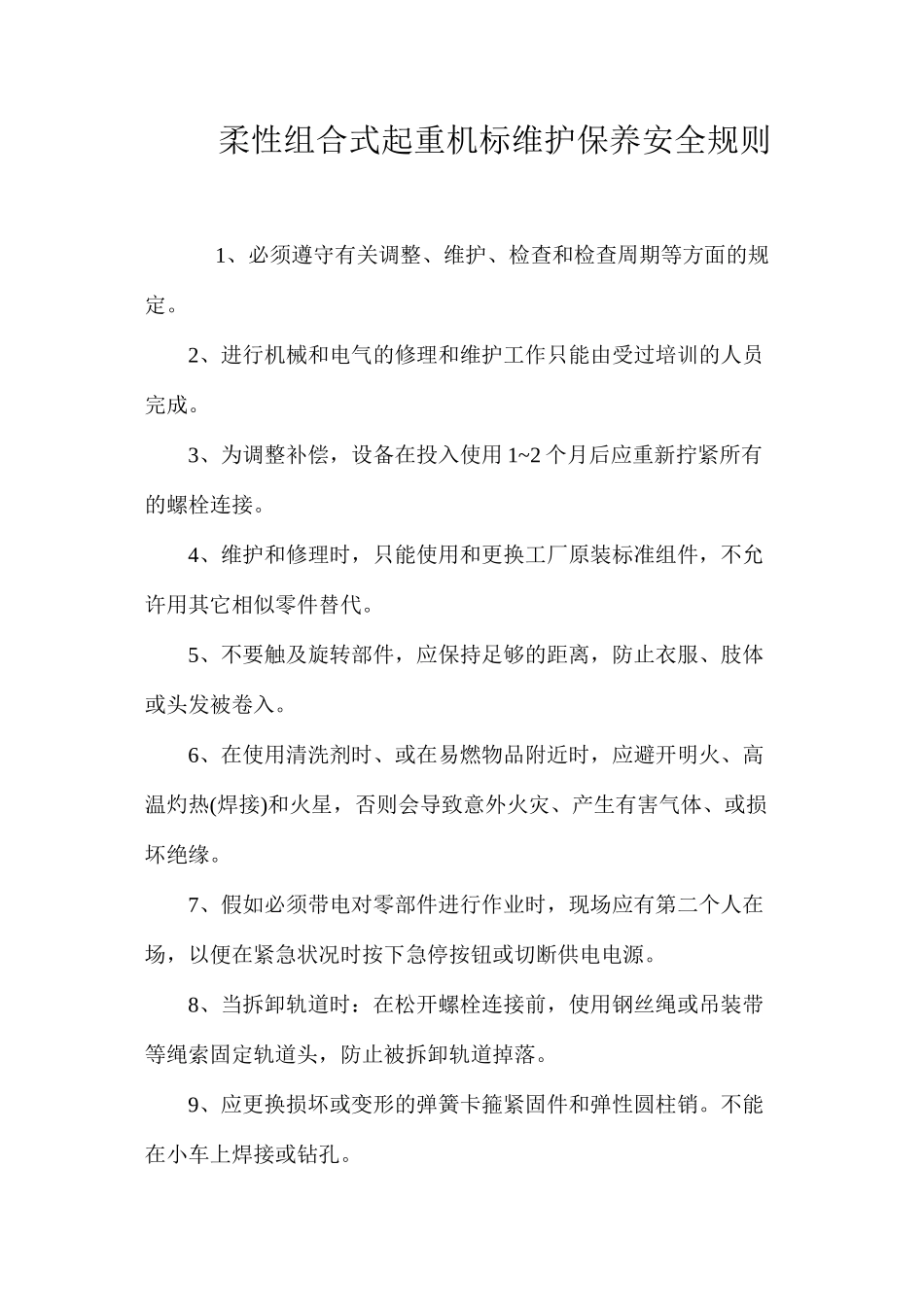 柔性组合式起重机标维护保养安全规则_第1页
