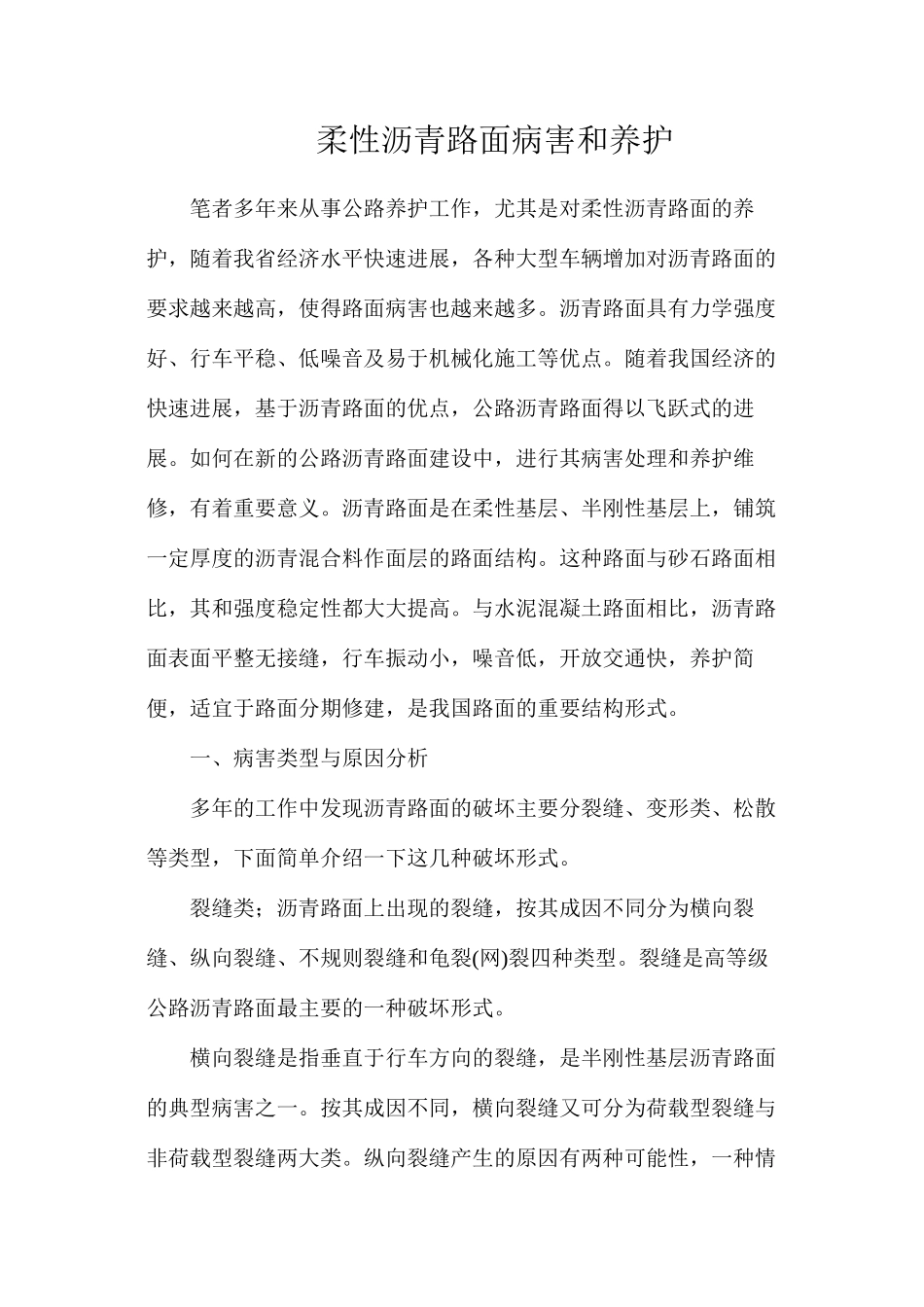 柔性沥青路面病害和养护_第1页