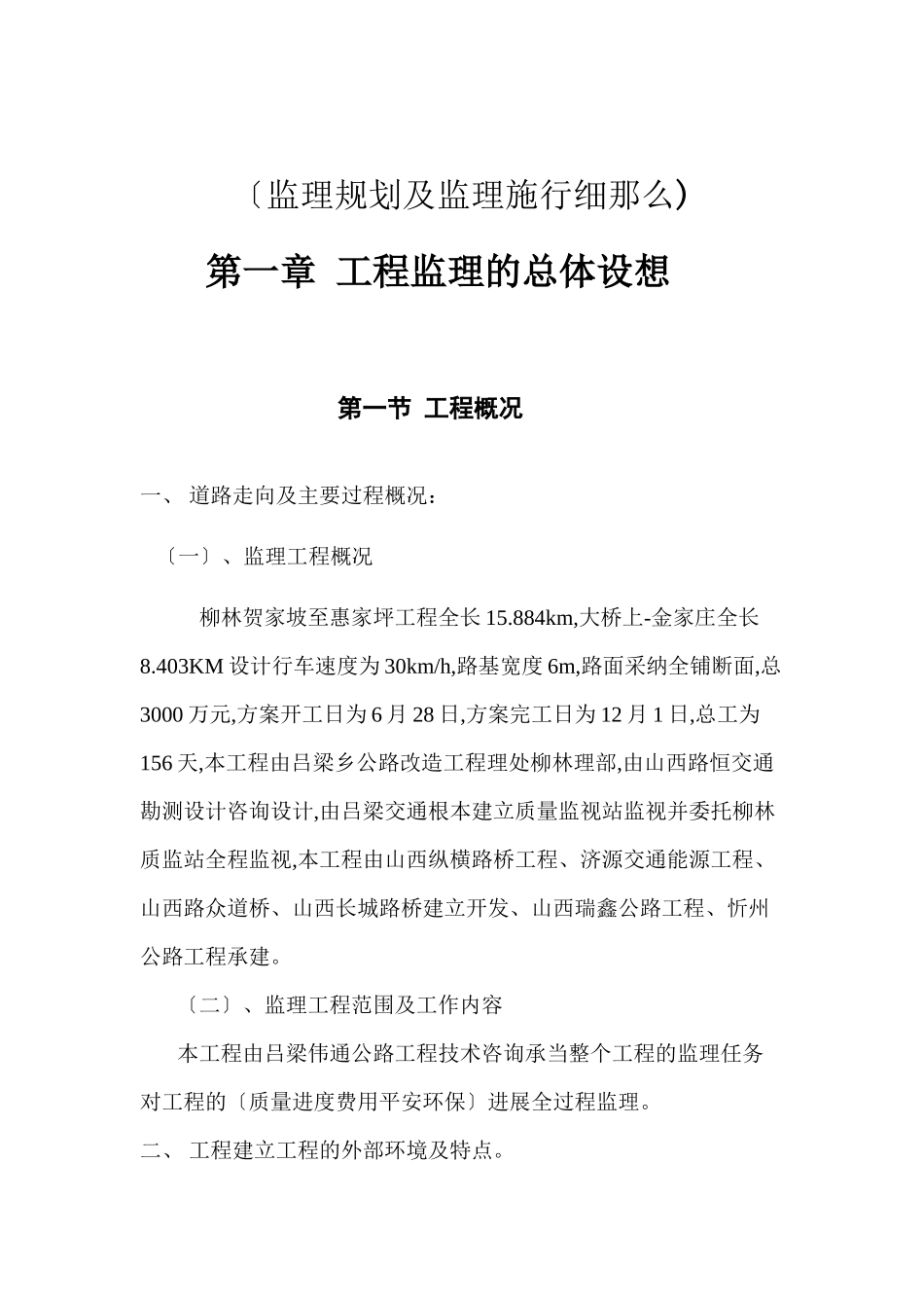 柳林县贺家坡至惠家坪工程监理规划及监理实施细则_第1页