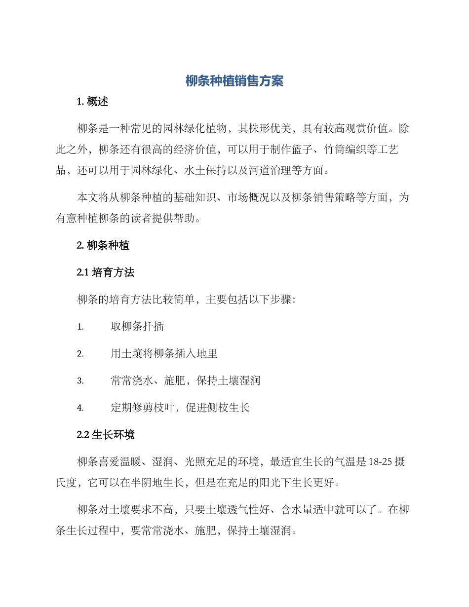 柳条种植销售方案_第1页