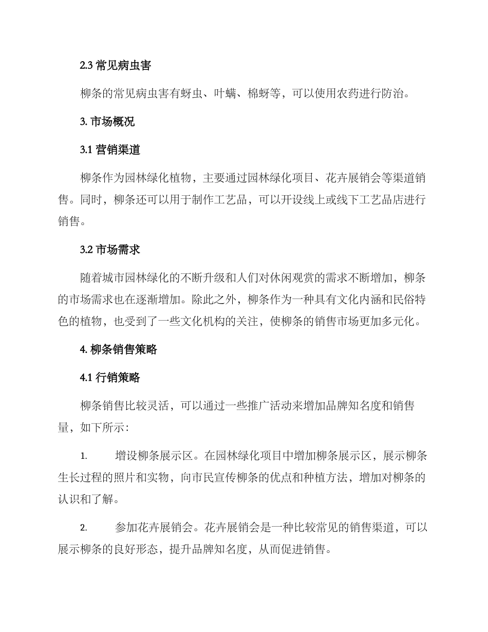 柳条种植销售方案_第2页