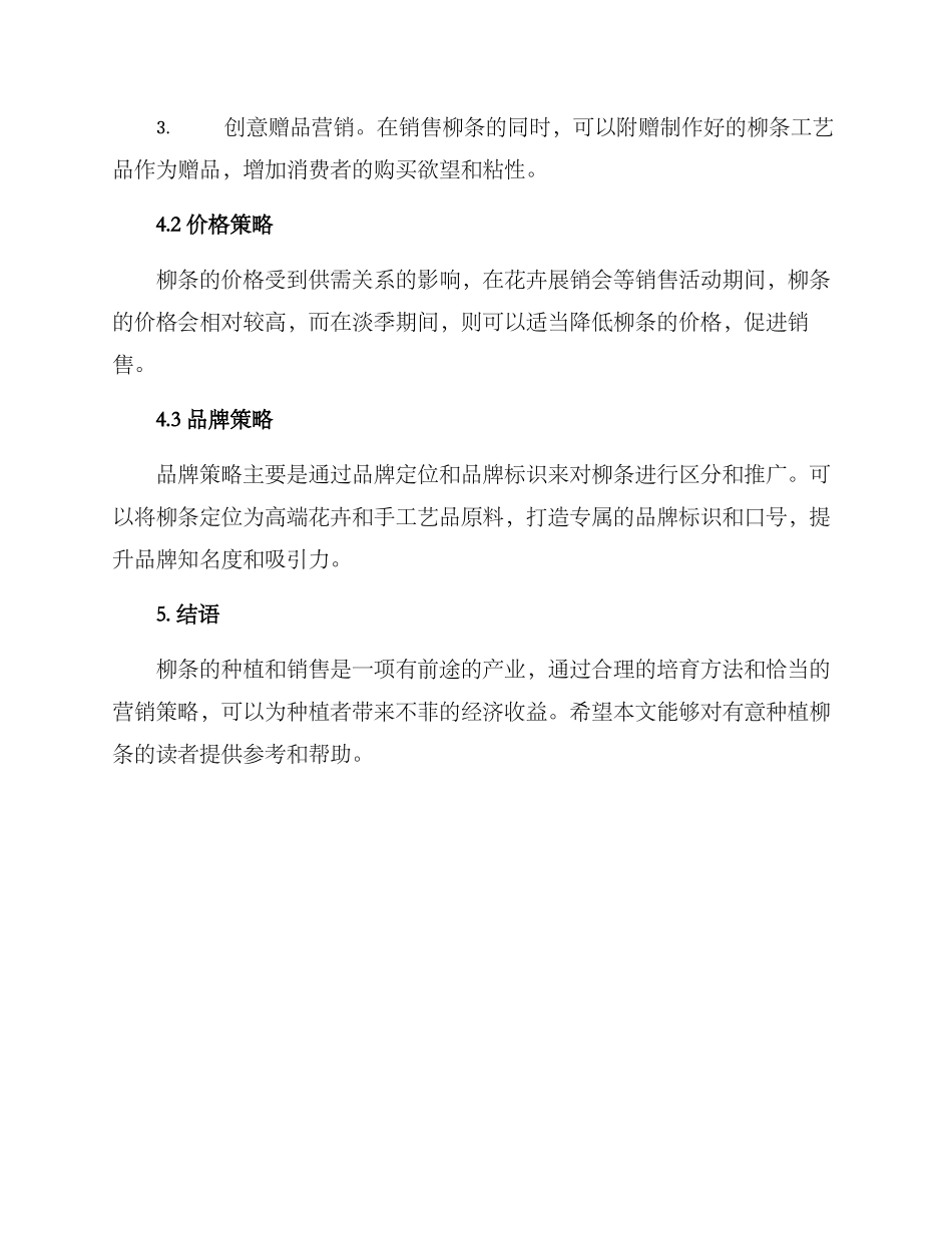 柳条种植销售方案_第3页