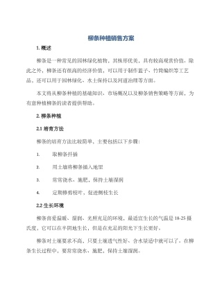 柳条种植销售方案