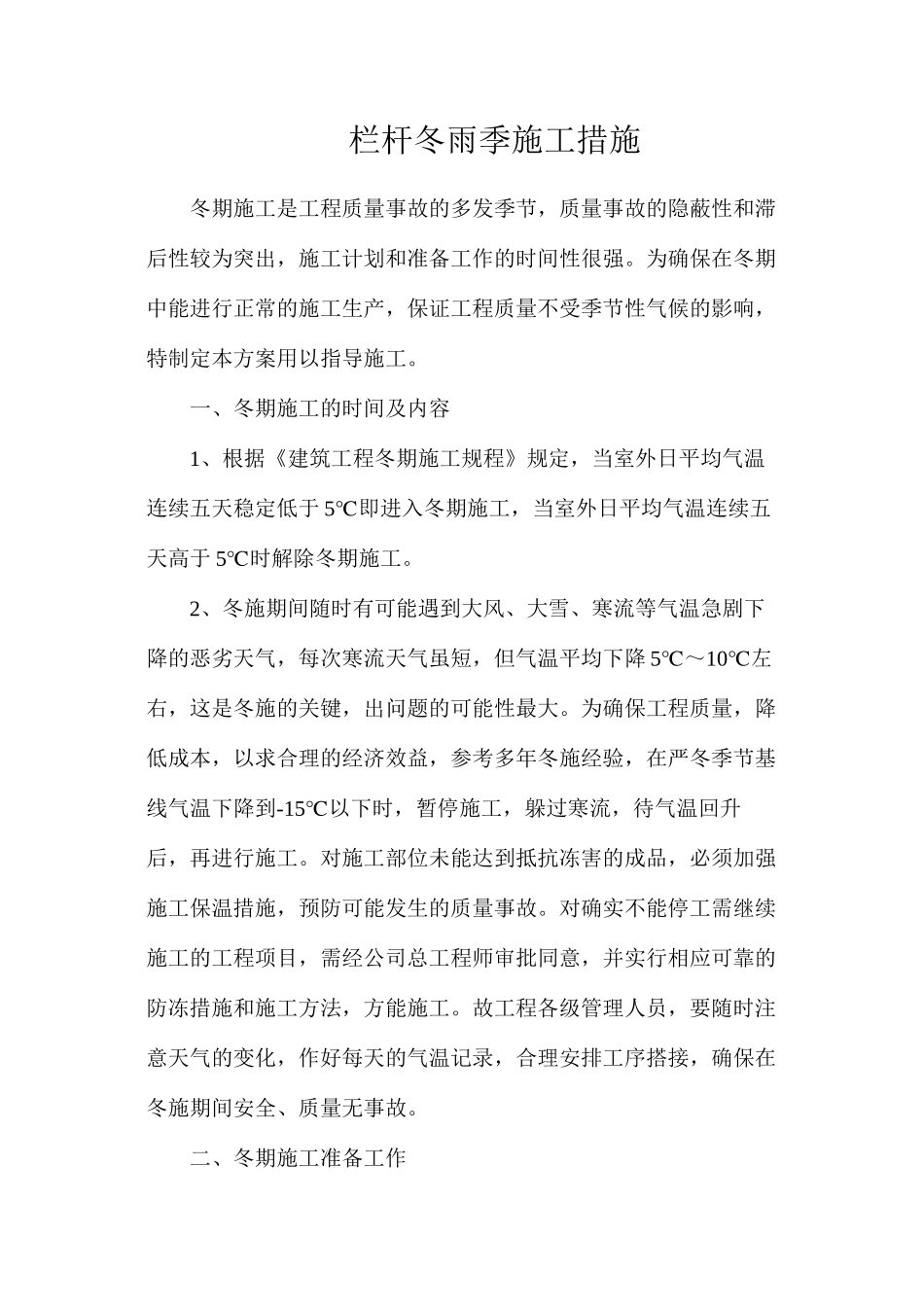 栏杆冬雨季施工措施_第1页