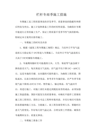 栏杆冬雨季施工措施