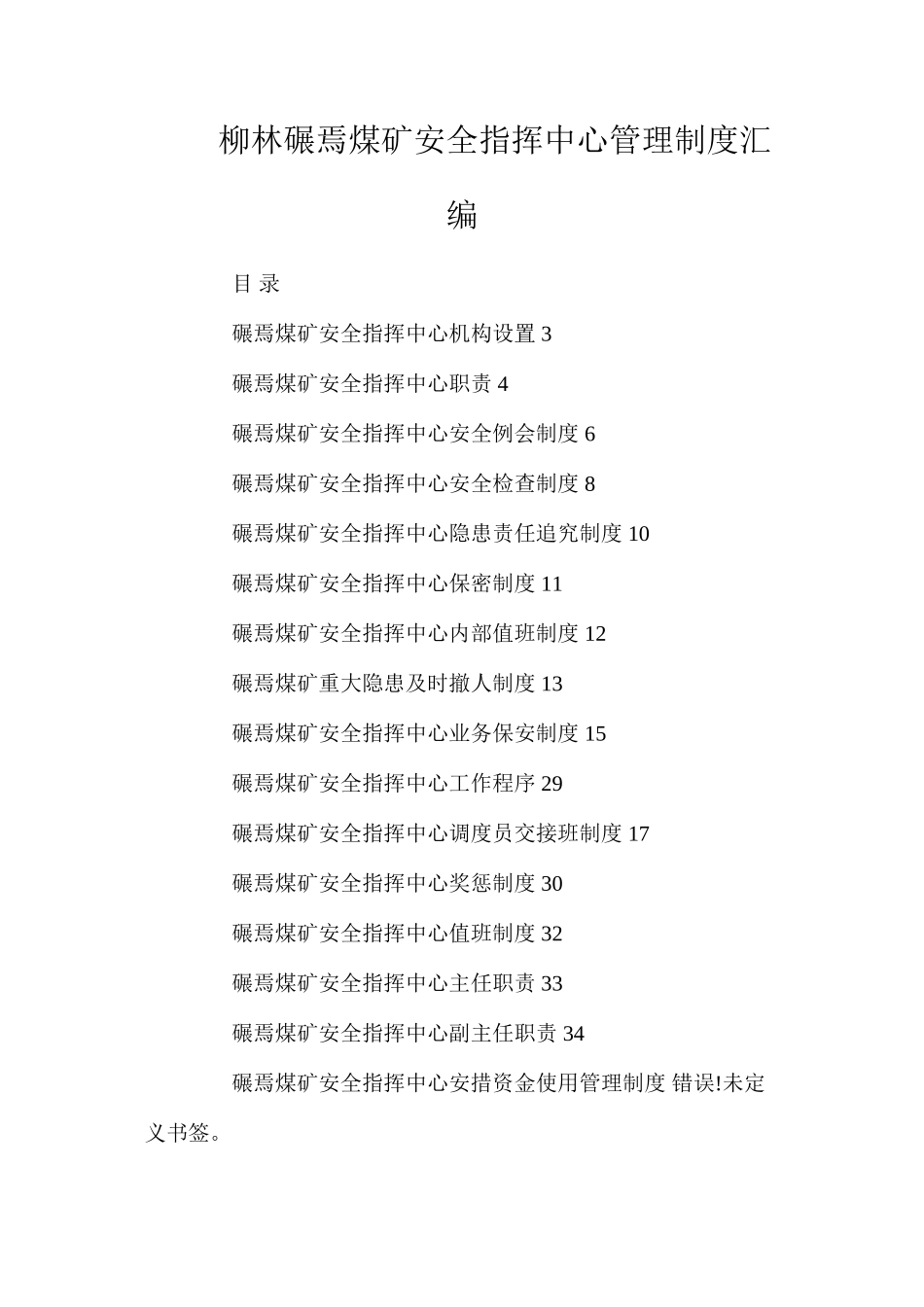 柳林碾焉煤矿安全指挥中心管理制度汇编_第1页