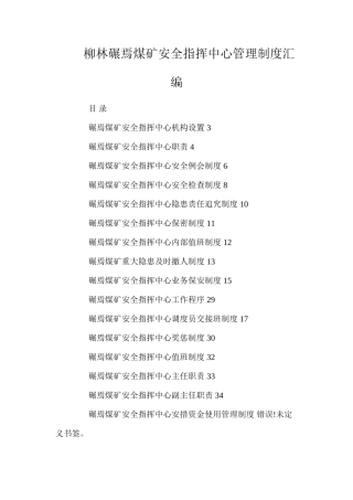 柳林碾焉煤矿安全指挥中心管理制度汇编