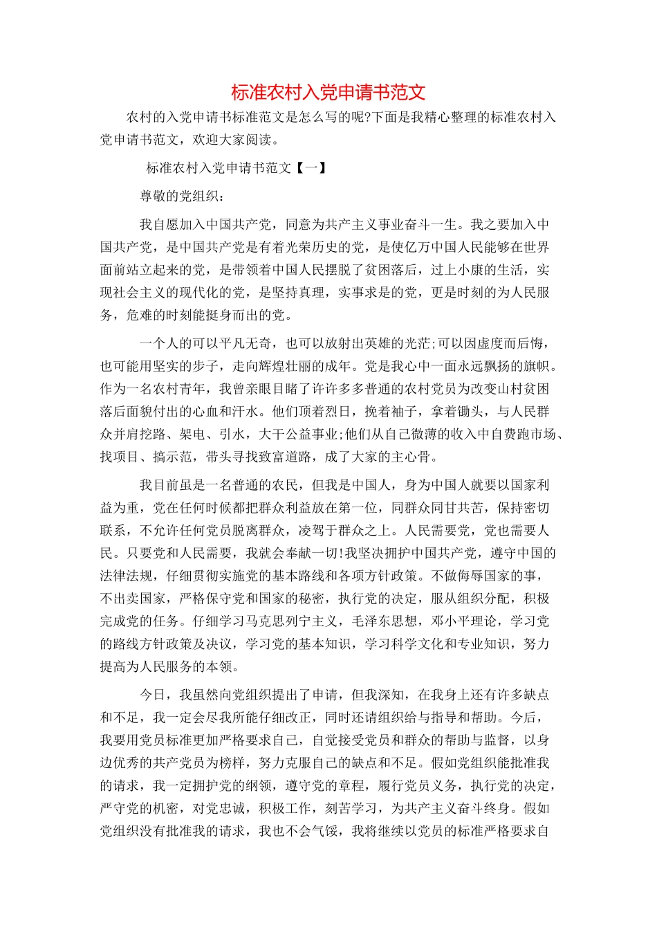 标准农村入党申请书范文_第1页