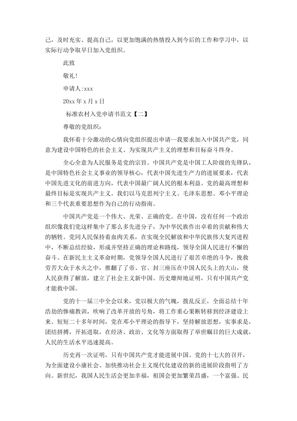 标准农村入党申请书范文_第2页