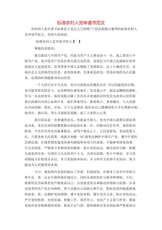 标准农村入党申请书范文