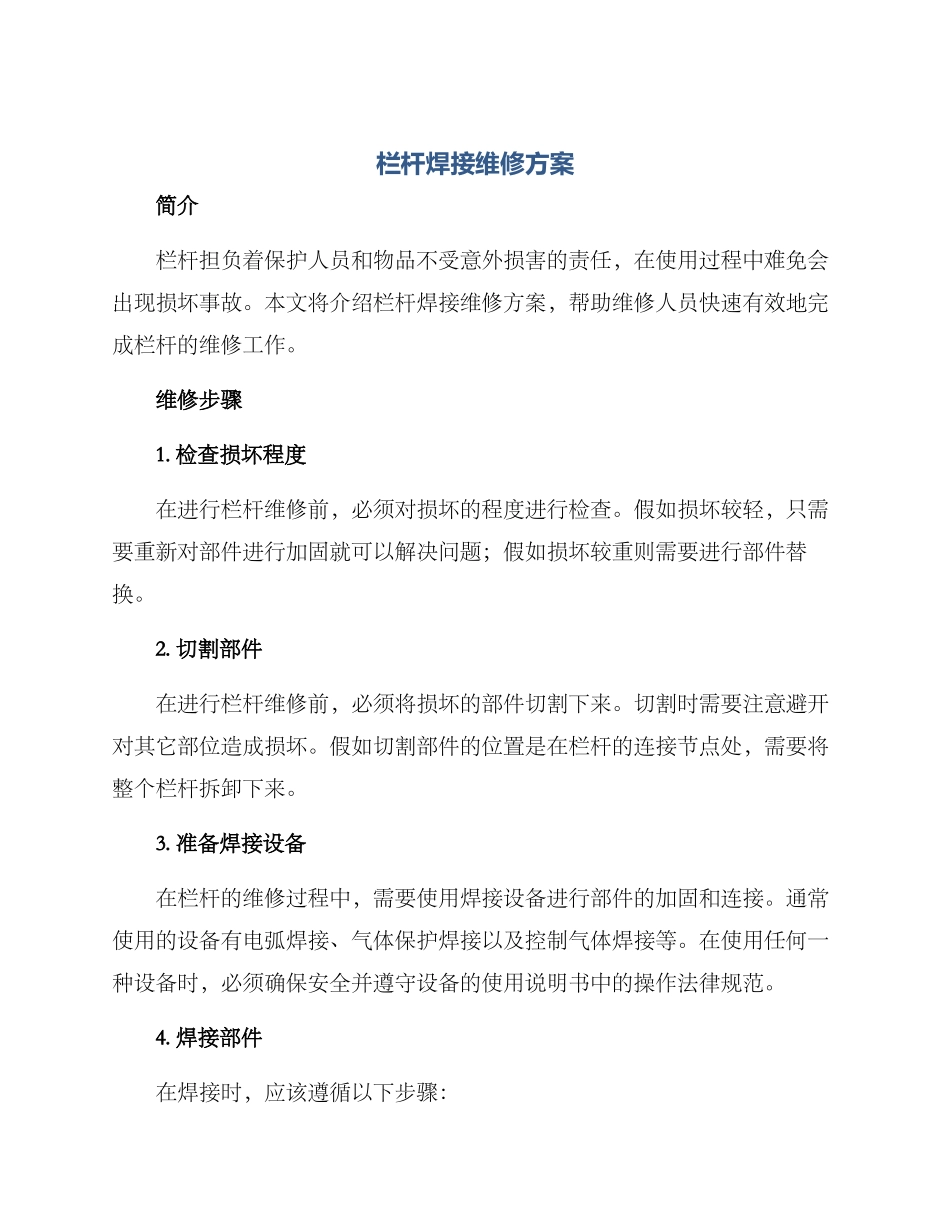 栏杆焊接维修方案_第1页