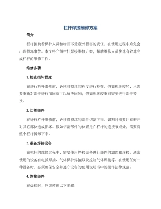 栏杆焊接维修方案