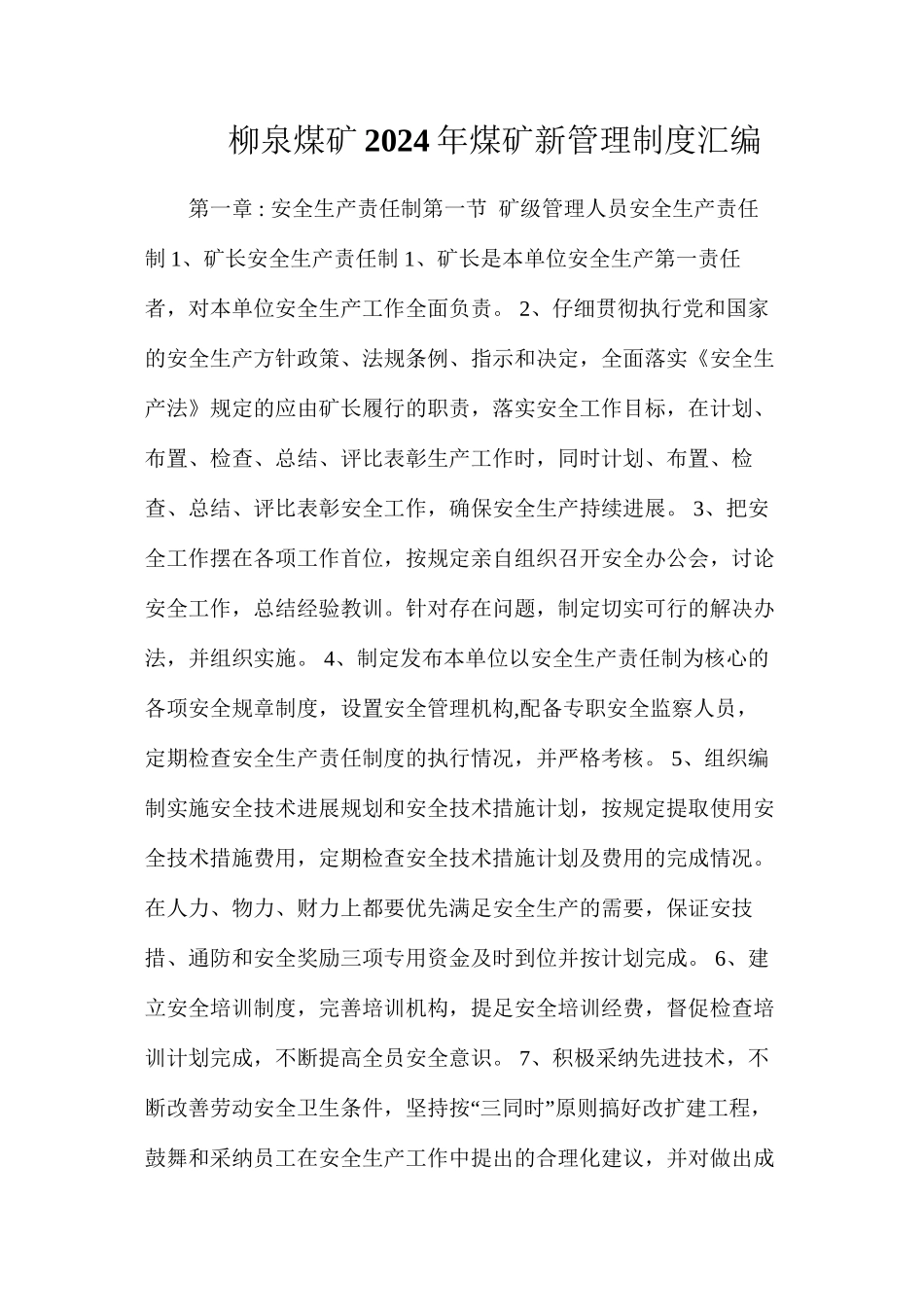 柳泉煤矿2024年煤矿新管理制度汇编_第1页