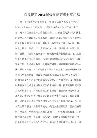 柳泉煤矿2024年煤矿新管理制度汇编