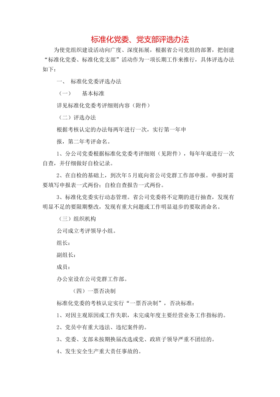 标准化党委、党支部评选办法_第1页