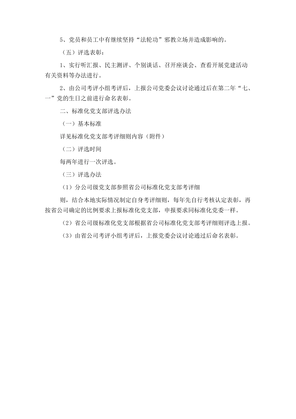 标准化党委、党支部评选办法_第2页