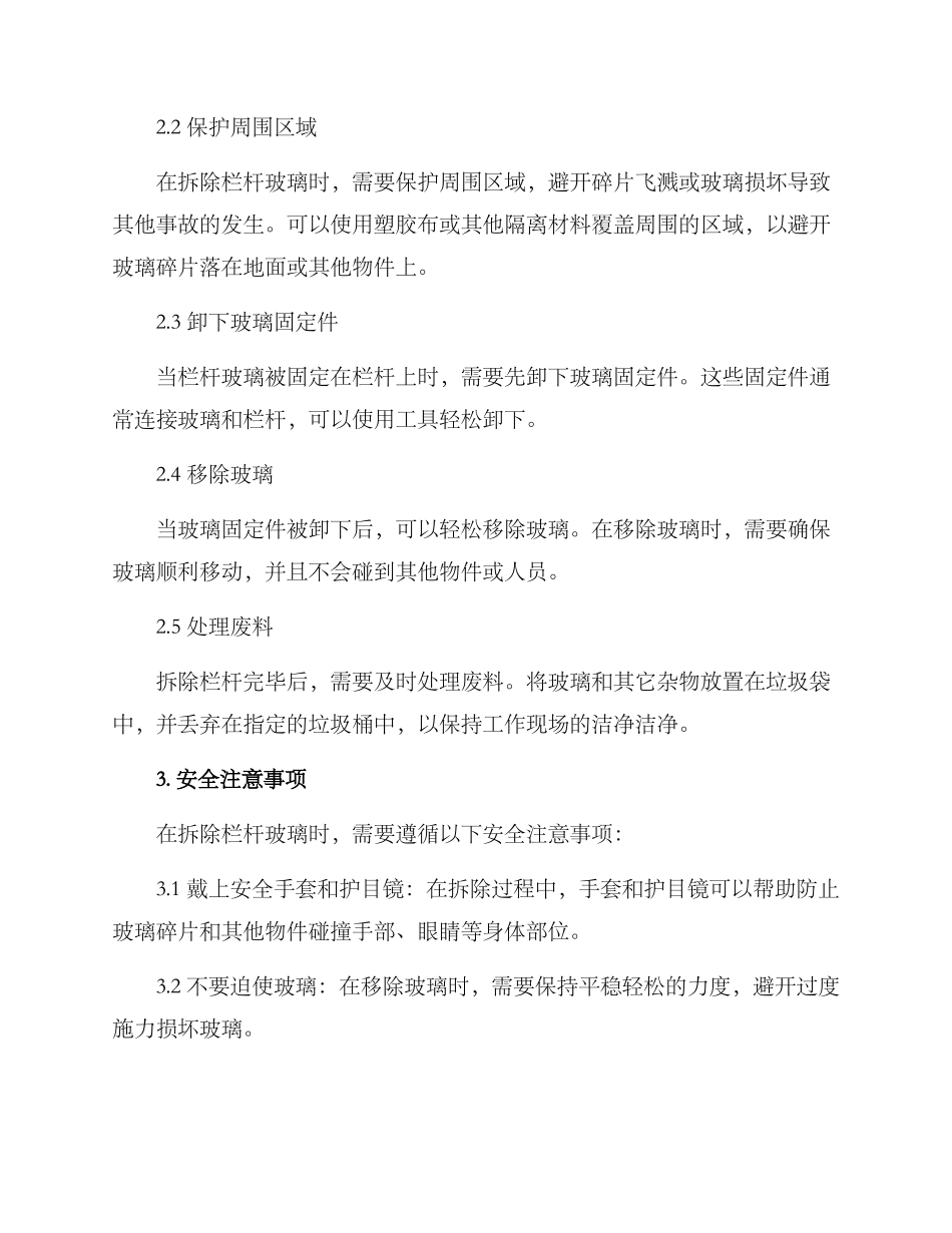 栏杆玻璃拆除方案_第2页