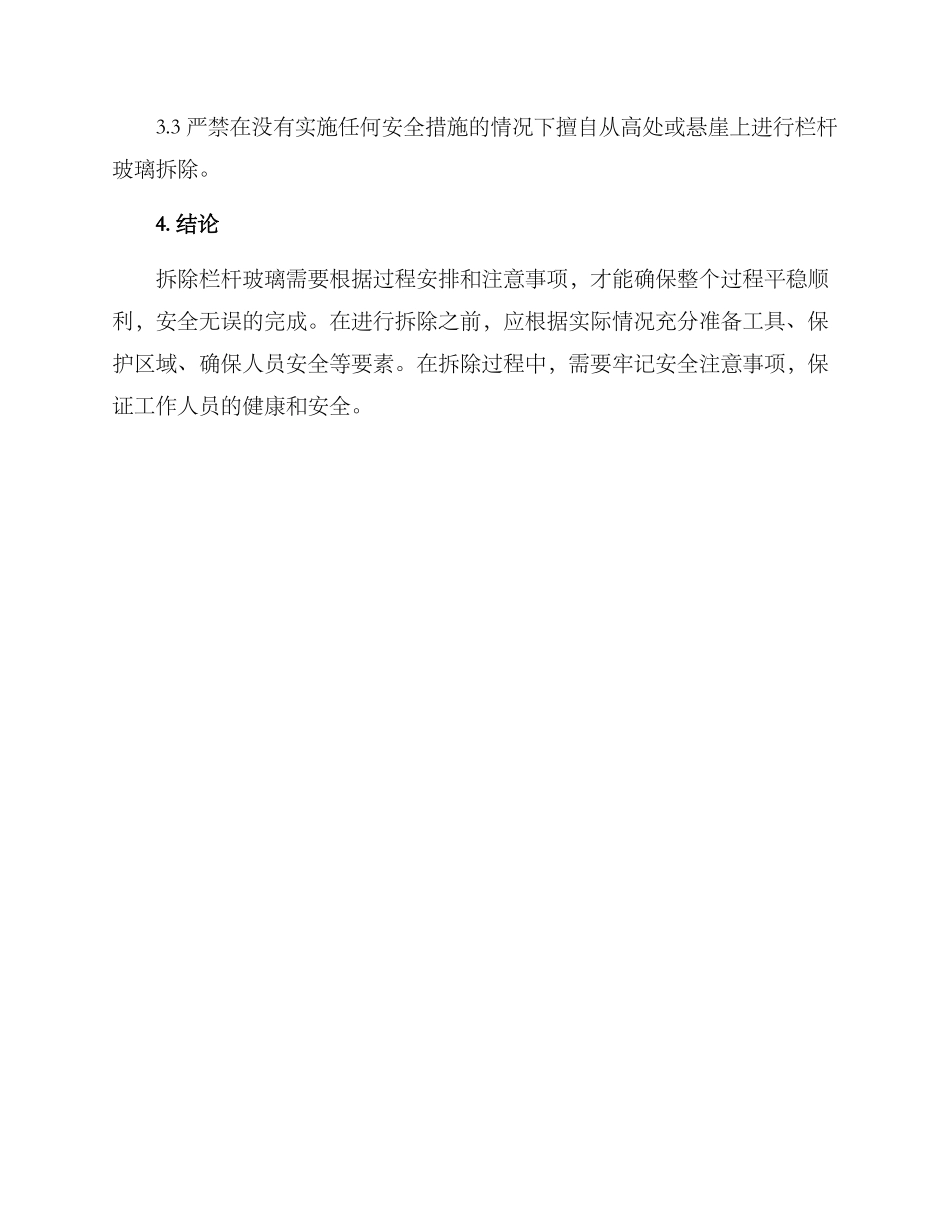 栏杆玻璃拆除方案_第3页