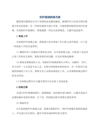 栏杆玻璃拆除方案