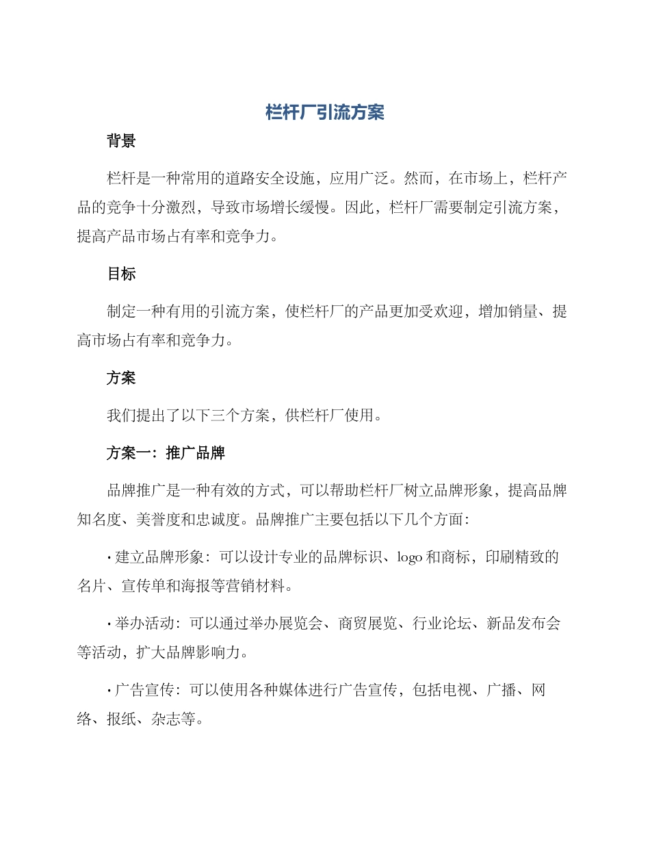 栏杆厂引流方案_第1页