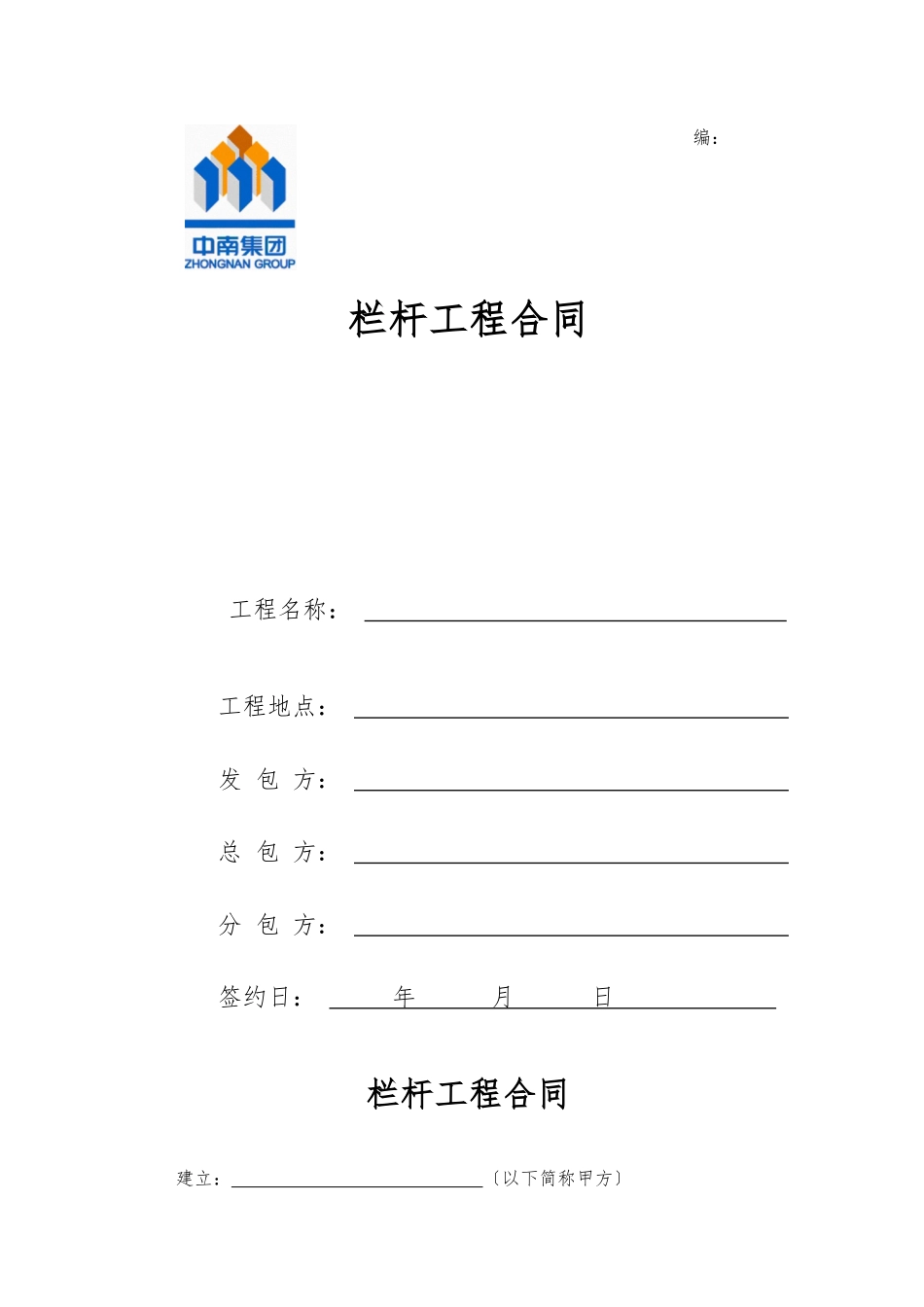 栏杆工程分包合同样本XXXX05发布_第1页