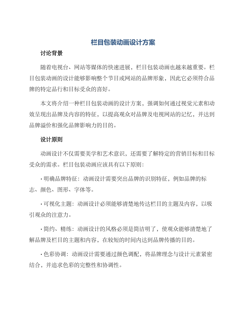 栏目包装动画设计方案_第1页