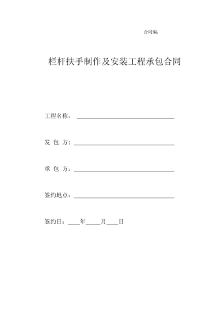 栏杆扶手制作及安装工程承包合同