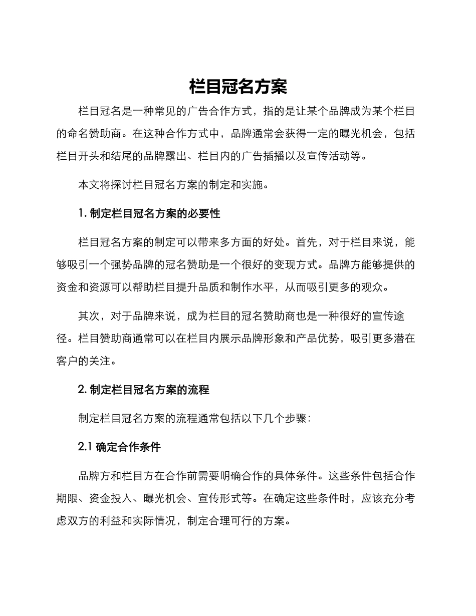 栏目冠名方案_第1页