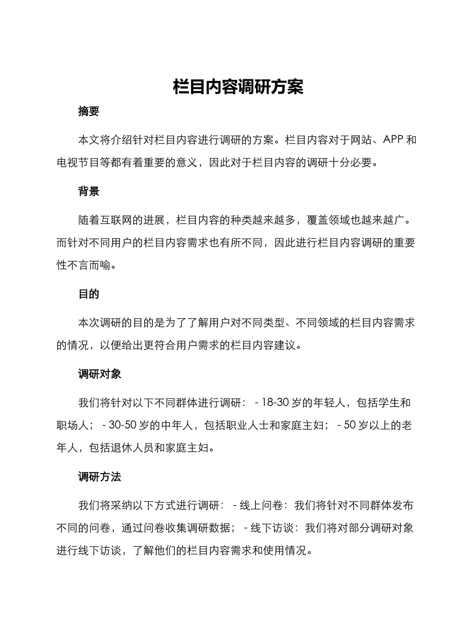 栏目内容调研方案_第1页