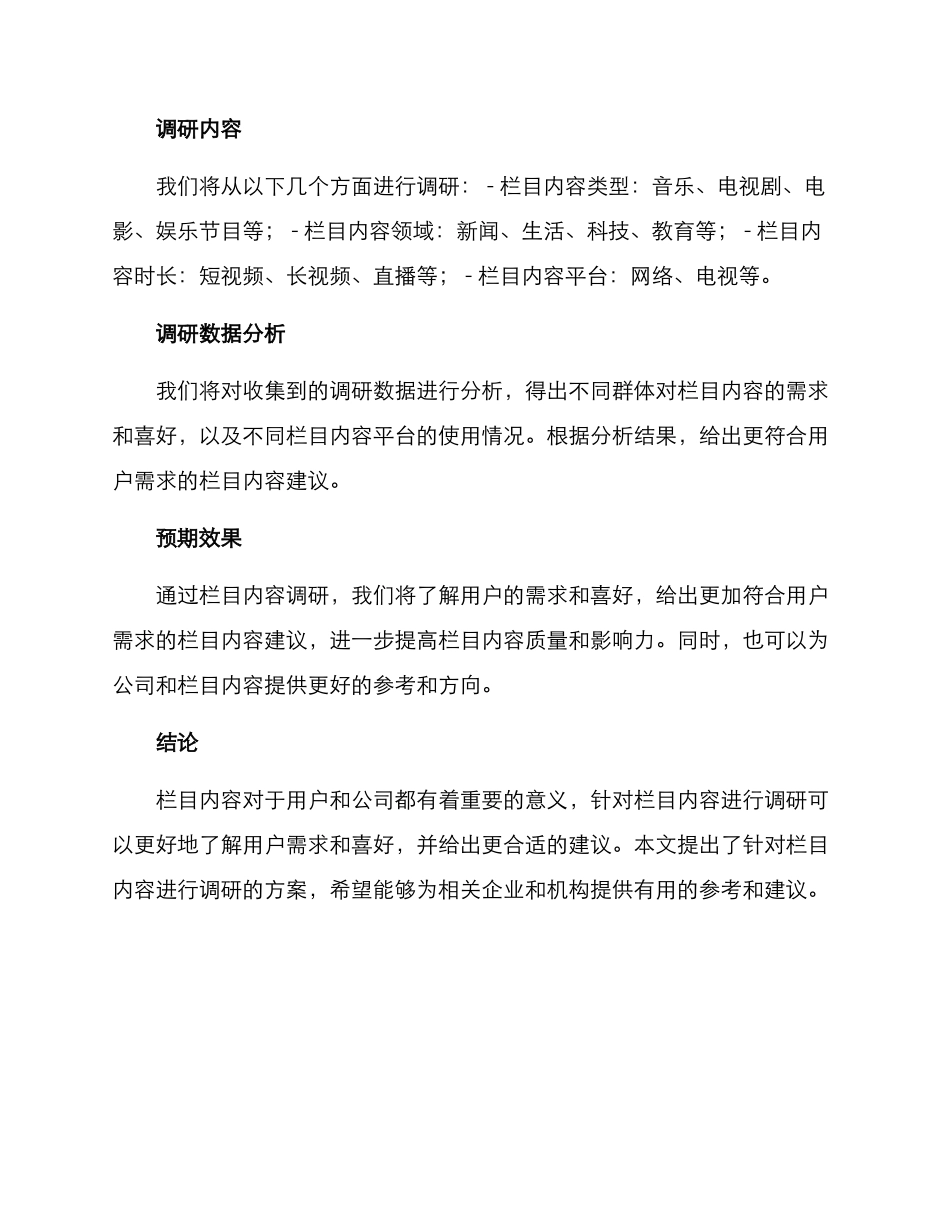 栏目内容调研方案_第2页