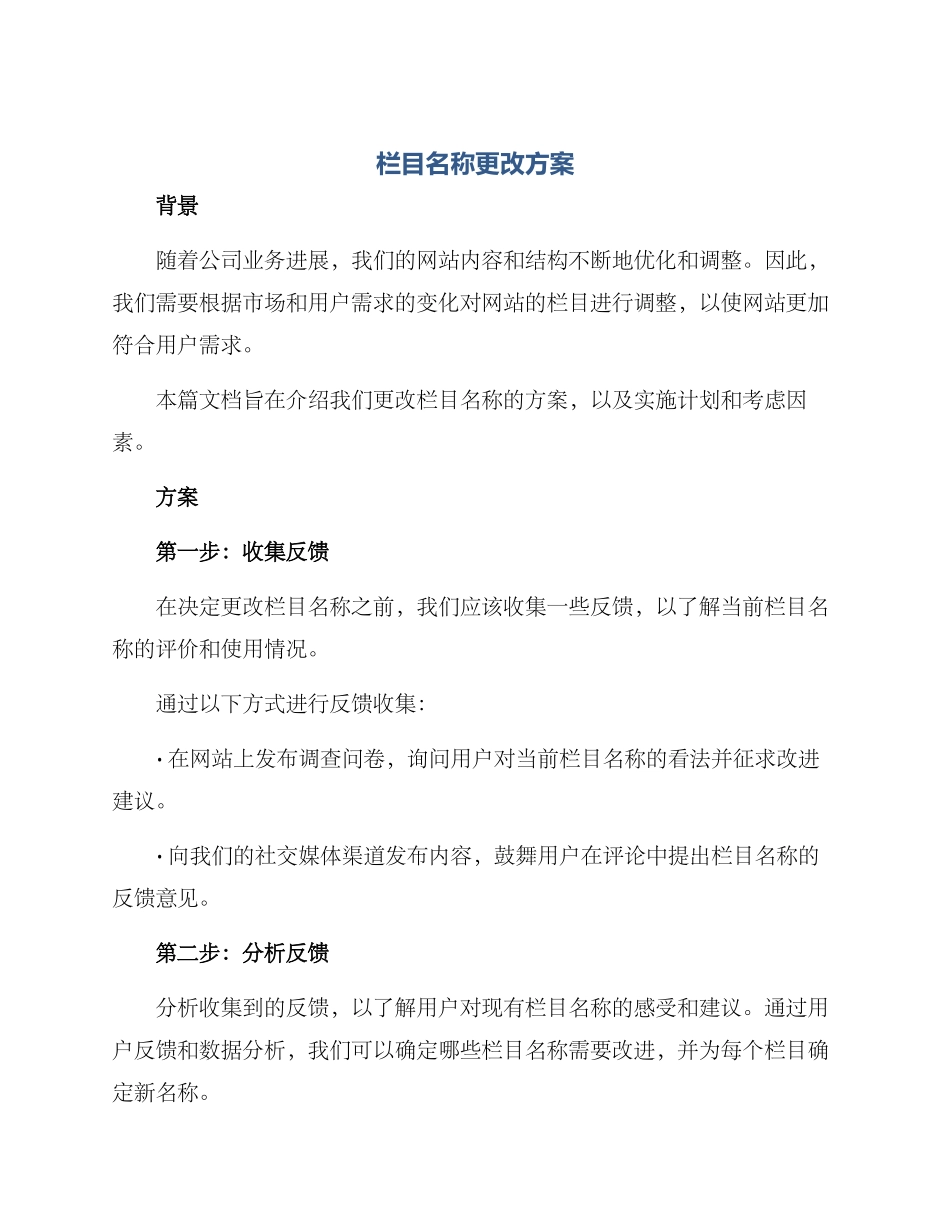 栏目名称更改方案_第1页