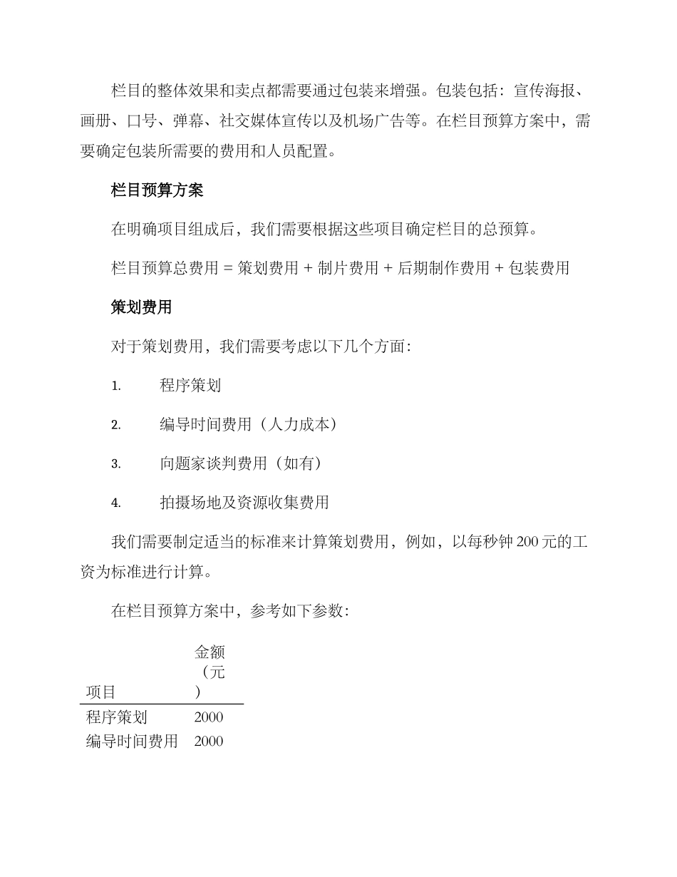 栏目费用预算方案_第2页