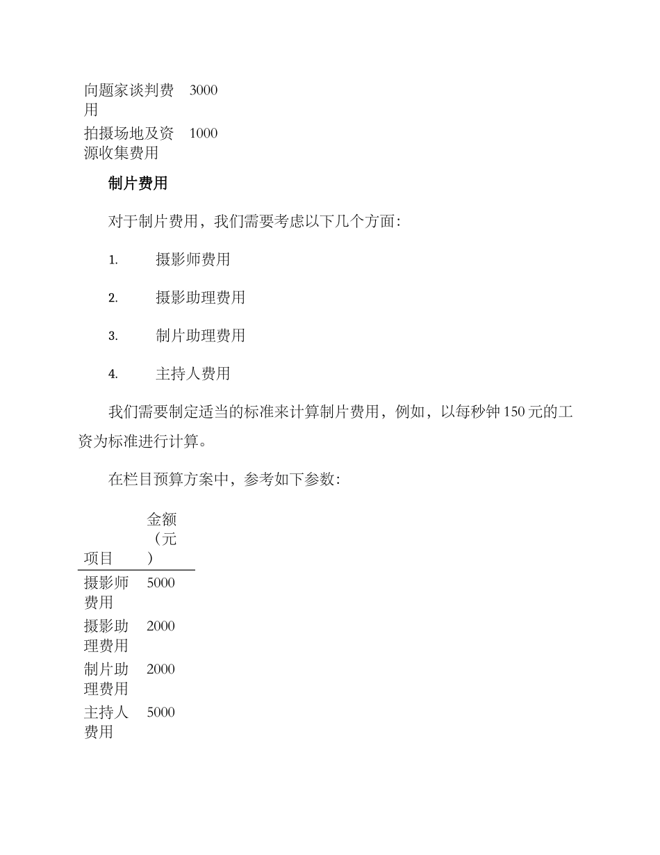 栏目费用预算方案_第3页