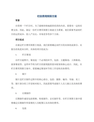 栏目费用预算方案