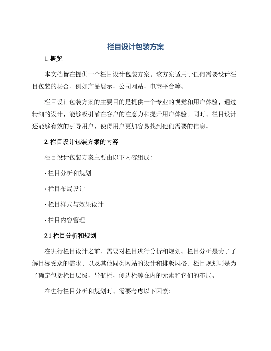 栏目设计包装方案_第1页