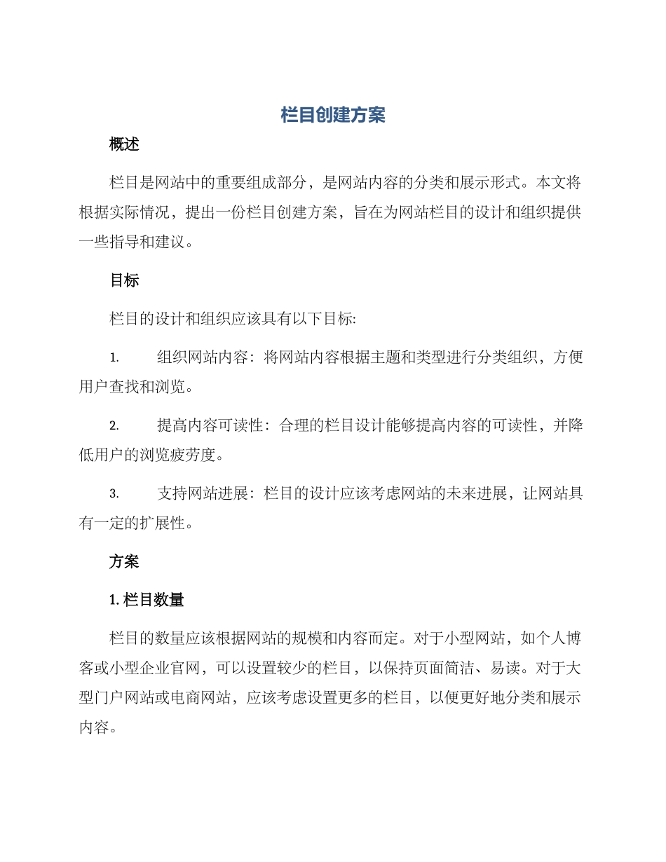 栏目创建方案_第1页