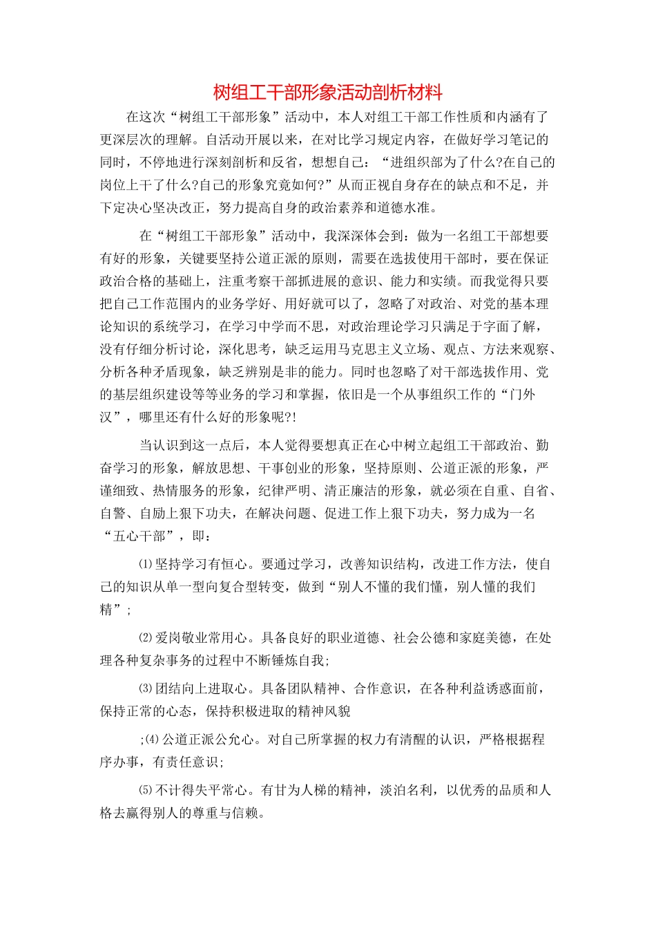 树组工干部形象活动剖析材料_第1页