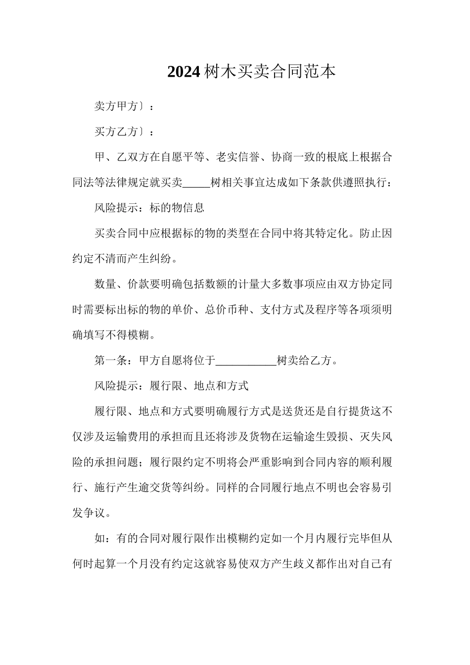 树木买卖合同_第1页