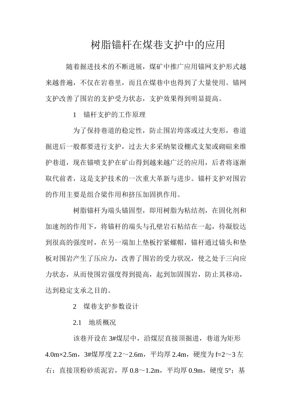 树脂锚杆在煤巷支护中的应用_第1页