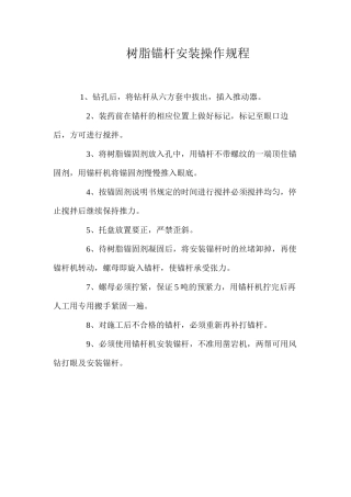 树脂锚杆安装操作规程