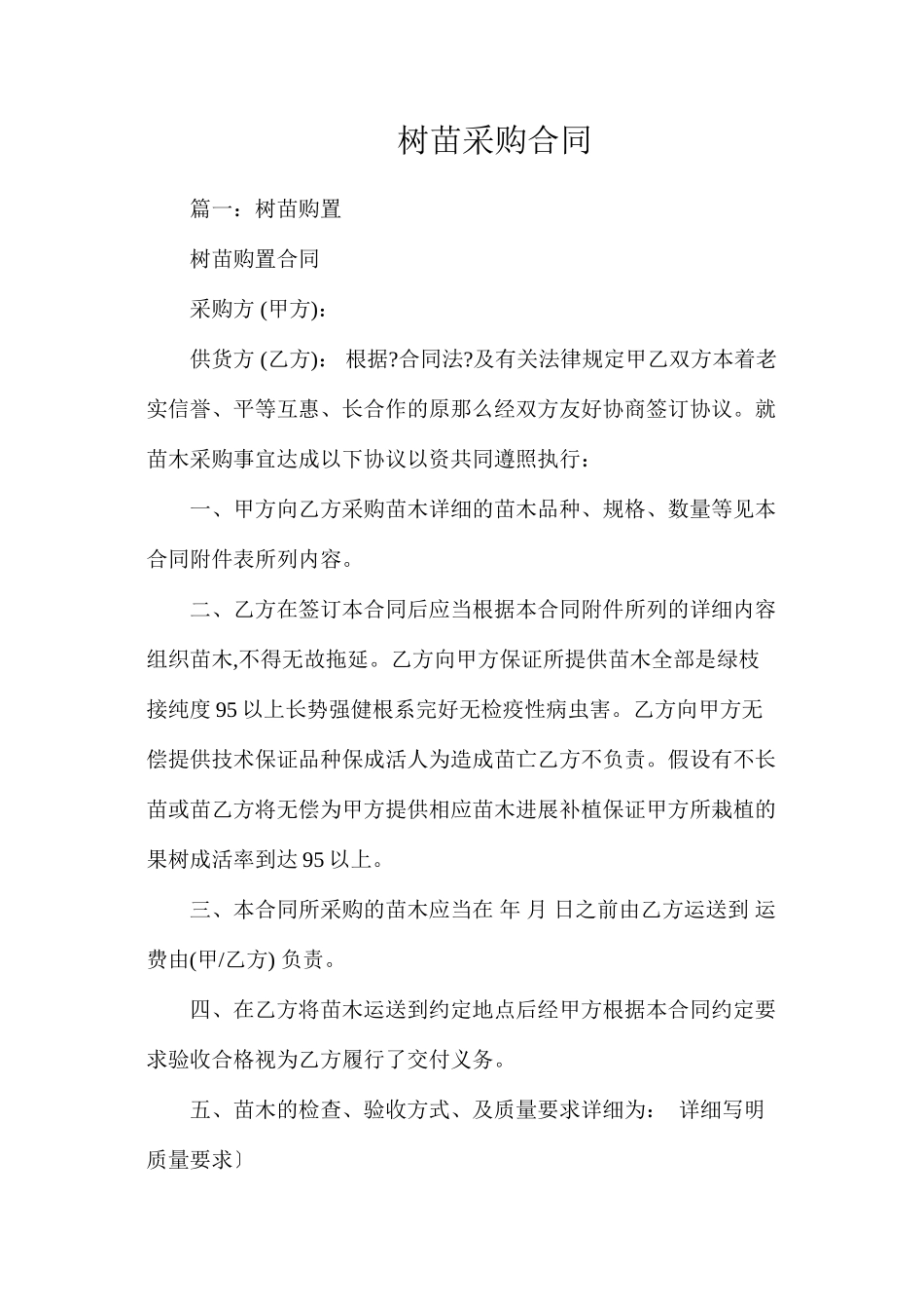 树苗采购合同_第1页