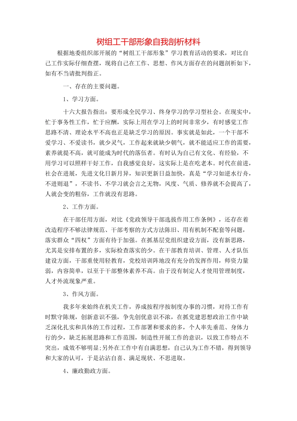 树组工干部形象自我剖析材料_第1页