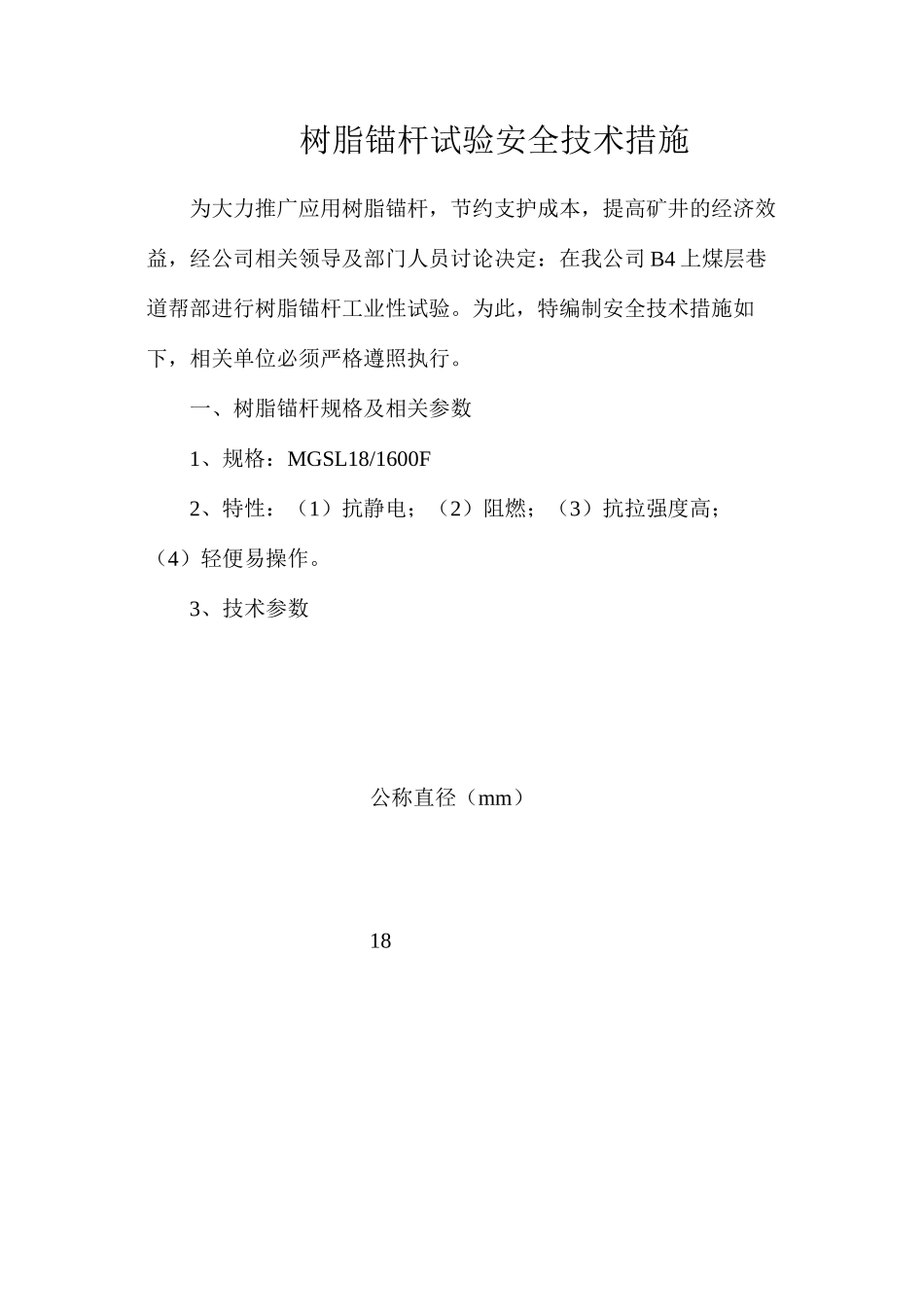 树脂锚杆试验安全技术措施_第1页