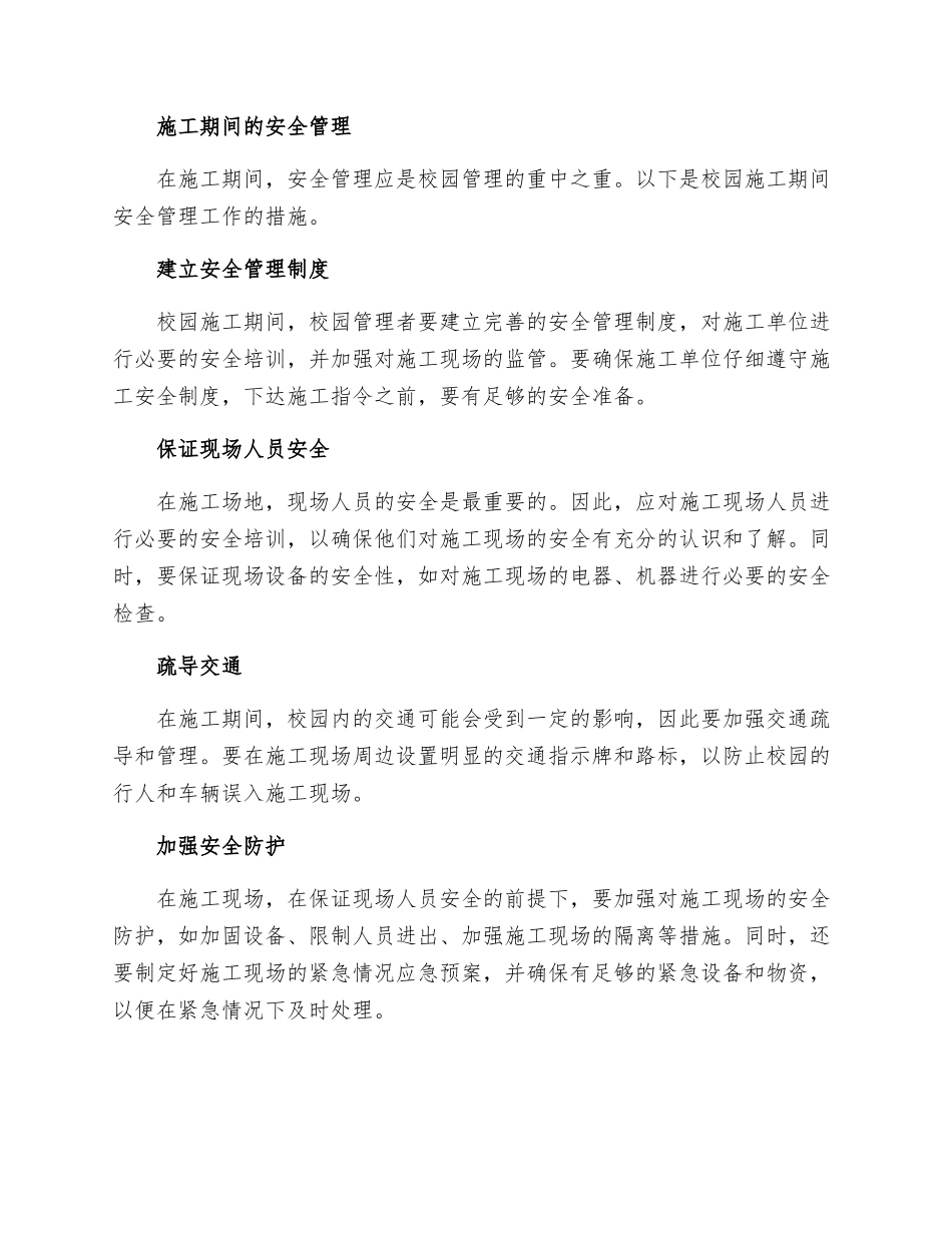 校园施工期间安全管理工作的措施_第2页