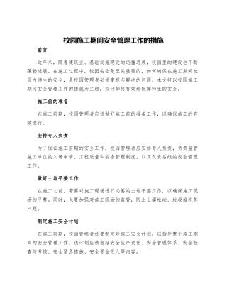 校园施工期间安全管理工作的措施