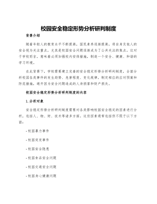 校园安全稳定形势分析研判制度