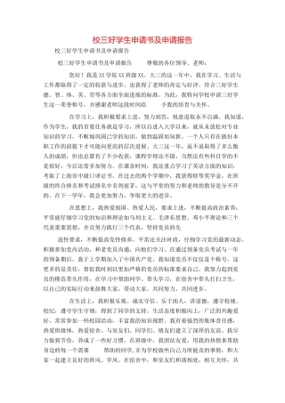 校三好学生申请书及申请报告
