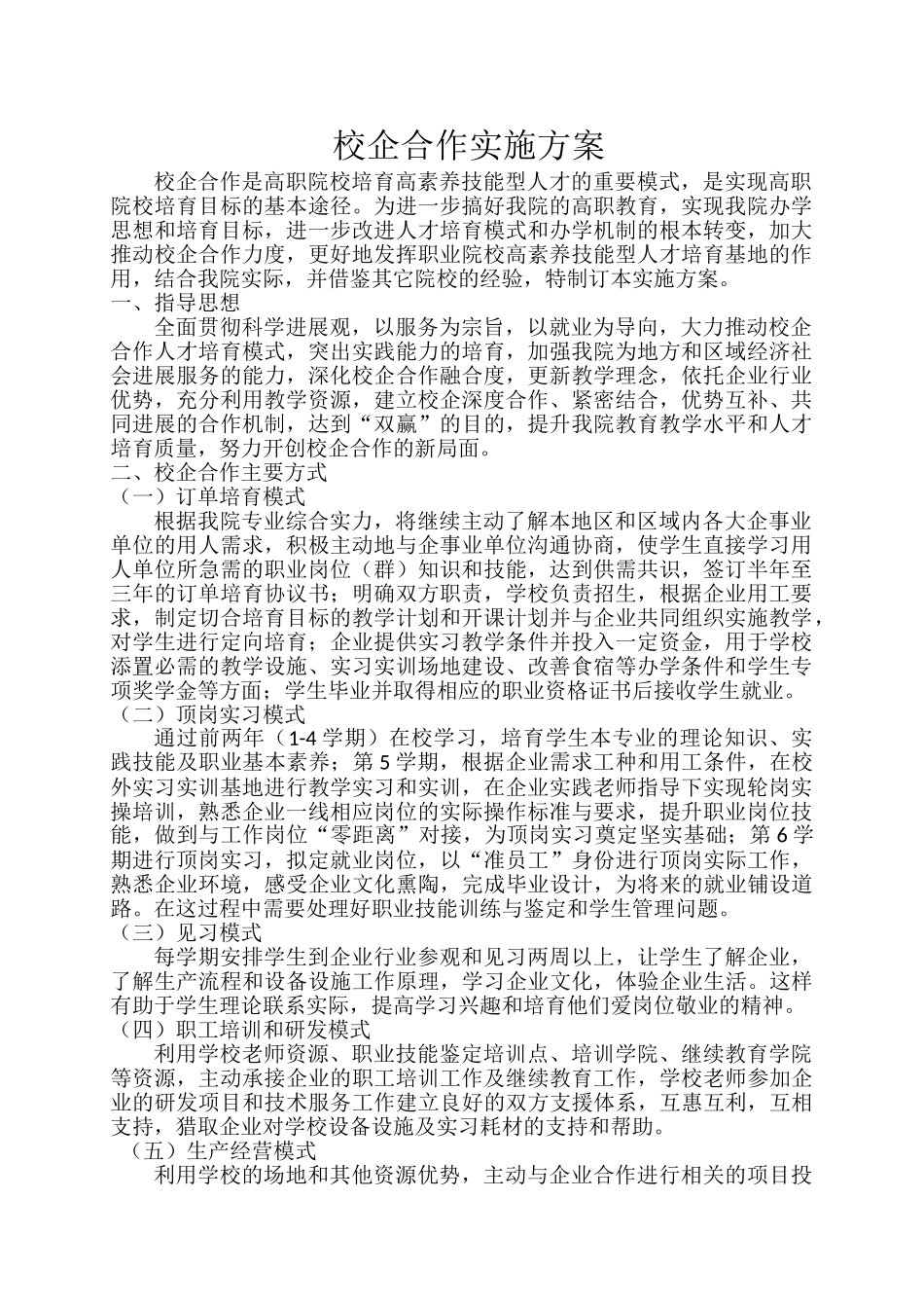 校企合作实施方案_第1页